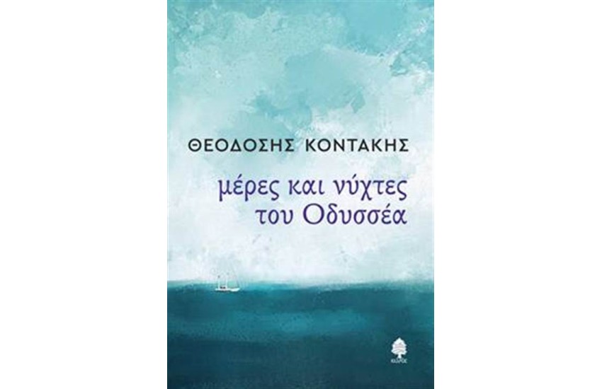 ΜΕΡΕΣ ΚΑΙ ΝΥΧΤΕΣ ΤΟΥ ΟΔΥΣΣΕΑ