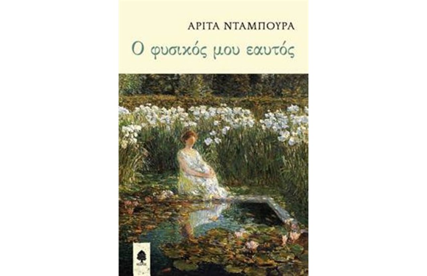 Ο ΦΥΣΙΚΟΣ ΜΟΥ ΕΑΥΤΟΣ
