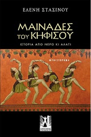 ΜΑΙΝΑΔΕΣ ΤΟΥ ΚΗΦΙΣΟΥ