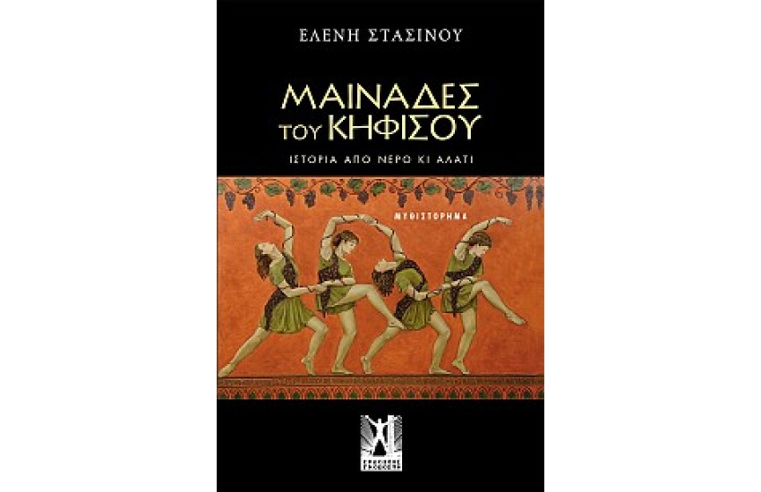 ΜΑΙΝΑΔΕΣ ΤΟΥ ΚΗΦΙΣΟΥ