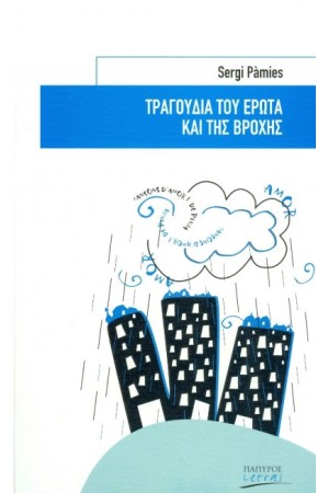 ΤΡΑΓΟΥΔΙΑ ΤΟΥ ΕΡΩΤΑ ΚΑΙ ΤΗΣ ΒΡΟΧΗΣ