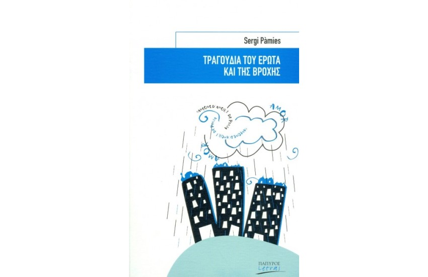 ΤΡΑΓΟΥΔΙΑ ΤΟΥ ΕΡΩΤΑ ΚΑΙ ΤΗΣ ΒΡΟΧΗΣ
