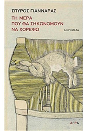 ΤΗ ΜΕΡΑ ΠΟΥ ΘΑ ΣΗΚΩΝΟΜΟΥΝ ΝΑ ΧΟΡΕΨΩ ΤΗ ΜΕΡΑ ΠΟΥ ΘΑ ΣΗΚΩΝΟΜΟΥΝ ΝΑ ΧΟΡΕΨΩ