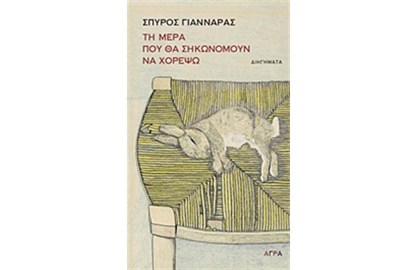 ΤΗ ΜΕΡΑ ΠΟΥ ΘΑ ΣΗΚΩΝΟΜΟΥΝ ΝΑ ΧΟΡΕΨΩ