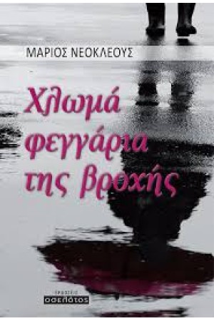 ΧΛΩΜΑ ΦΕΓΓΑΡΙΑ ΤΗΣ ΒΡΟΧΗΣ