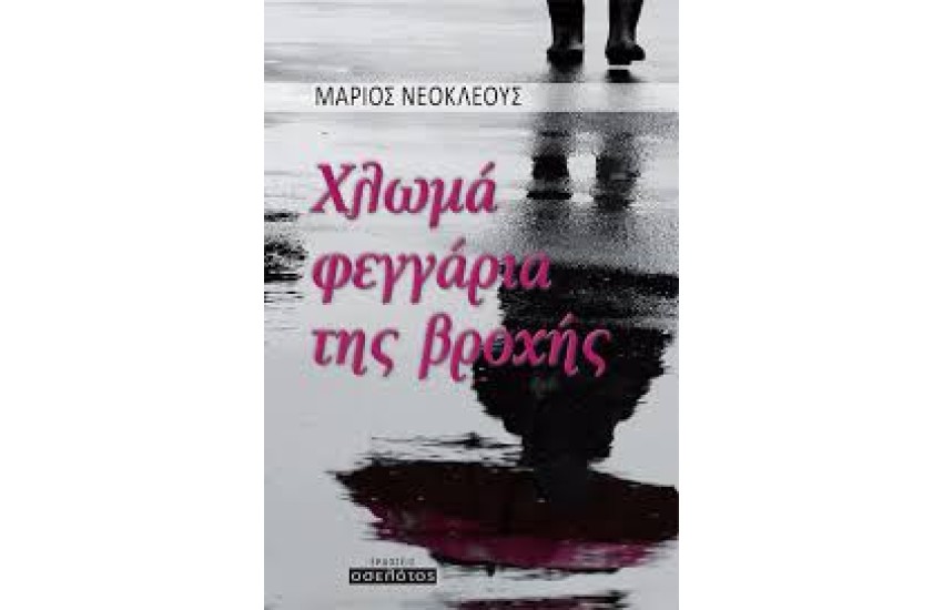 ΧΛΩΜΑ ΦΕΓΓΑΡΙΑ ΤΗΣ ΒΡΟΧΗΣ