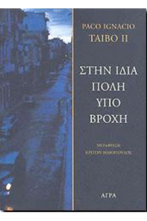 ΣΤΗΝ ΙΔΙΑ ΠΟΛΗ ΥΠΟ ΒΡΟΧΗ