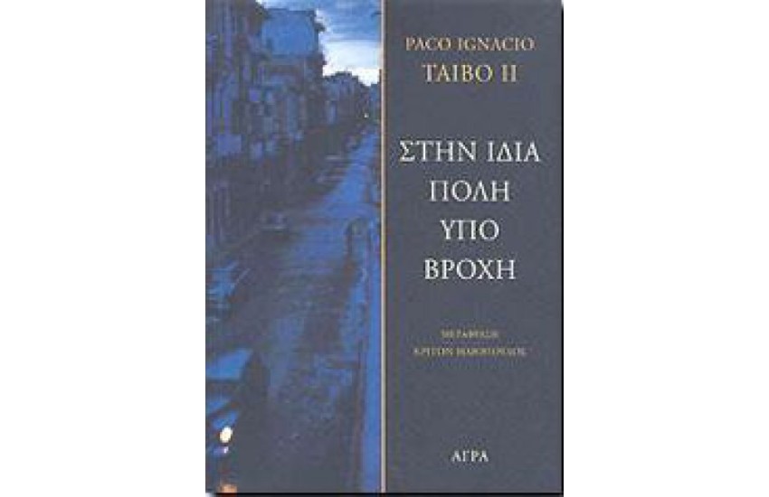 ΣΤΗΝ ΙΔΙΑ ΠΟΛΗ ΥΠΟ ΒΡΟΧΗ