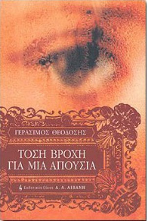 ΤΟΣΗ ΒΡΟΧΗ ΓΙΑ ΜΙΑ ΑΠΟΥΣΙΑ ΤΟΣΗ ΒΡΟΧΗ ΓΙΑ ΜΙΑ ΑΠΟΥΣΙΑ