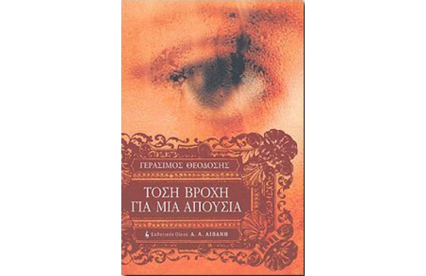ΤΟΣΗ ΒΡΟΧΗ ΓΙΑ ΜΙΑ ΑΠΟΥΣΙΑ