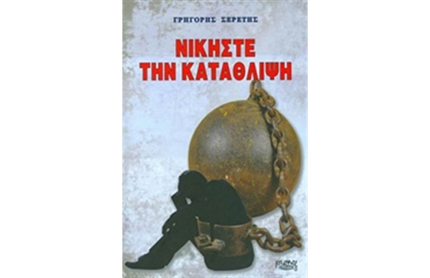 ΝΙΚΗΣΤΕ ΤΗΝ ΚΑΤΑΘΛΙΨΗ