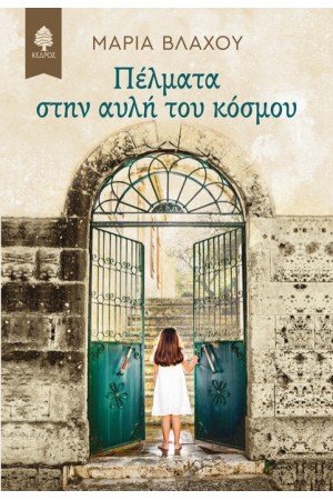 ΠΕΛΜΑΤΑ ΣΤΗΝ ΑΥΛΗ ΤΟΥ ΚΟΣΜΟΥ