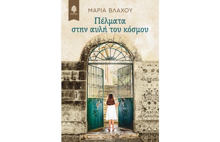 ΠΕΛΜΑΤΑ ΣΤΗΝ ΑΥΛΗ ΤΟΥ ΚΟΣΜΟΥ