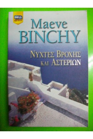 ΝΥΧΤΕΣ ΒΡΟΧΗΣ ΚΑΙ ΑΣΤΕΡΙΩΝ ΝΥΧΤΕΣ ΒΡΟΧΗΣ ΚΑΙ ΑΣΤΕΡΙΩΝ