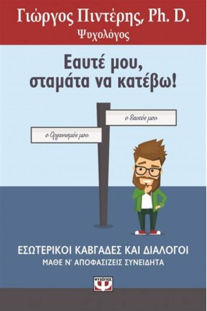 ΕΑΥΤΕ ΜΟΥ ΣΤΑΜΑΤΑ ΝΑ ΚΑΤΕΒΩ