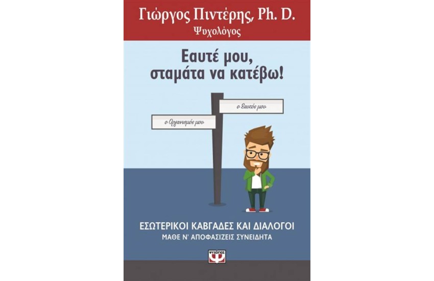 ΕΑΥΤΕ ΜΟΥ ΣΤΑΜΑΤΑ ΝΑ ΚΑΤΕΒΩ