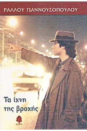 ΤΑ ΙΧΝΗ ΤΗΣ ΒΡΟΧΗΣ ΤΑ ΙΧΝΗ ΤΗΣ ΒΡΟΧΗΣ