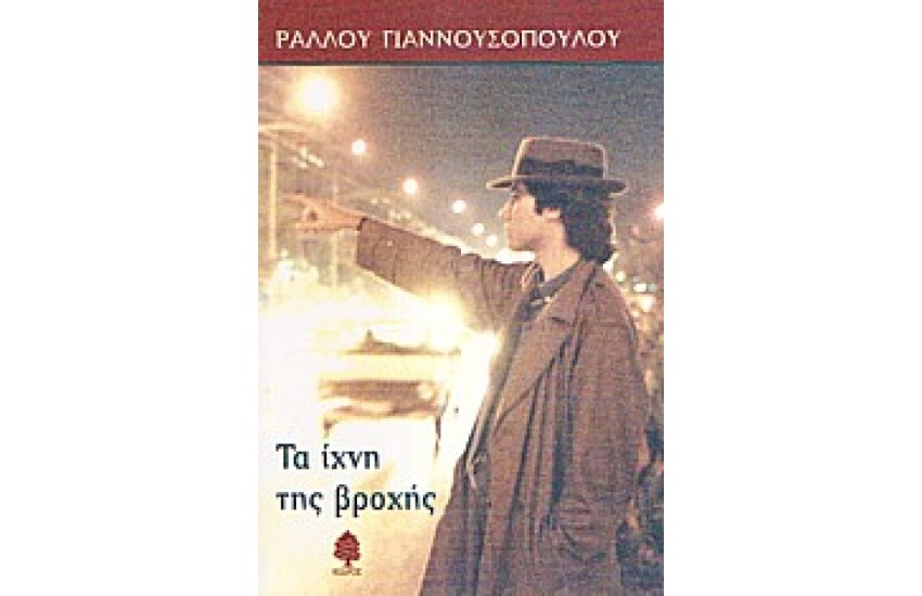 ΤΑ ΙΧΝΗ ΤΗΣ ΒΡΟΧΗΣ