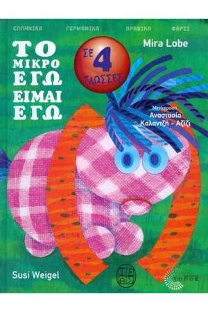 ΤΟ ΜΙΚΡΟ ΕΓΩ ΕΙΜΑΙ ΕΓΩ ΣΕ ΤΕΣΣΕΡΙΣ ΓΛΩΣΣΕΣ