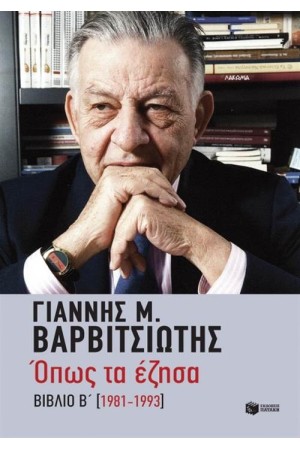 ΟΠΩΣ ΤΑ ΕΖΗΣΑ 1981-1993 ΒΙΒΛΙΟ Β