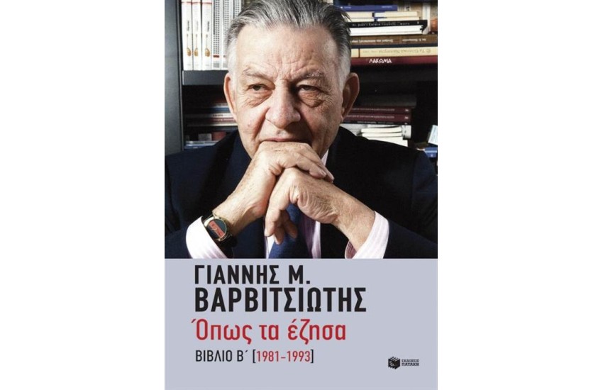 ΟΠΩΣ ΤΑ ΕΖΗΣΑ 1981-1993 ΒΙΒΛΙΟ Β
