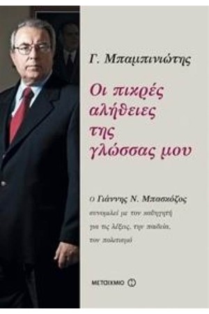 ΟΙ ΠΙΚΡΕΣ ΑΛΗΘΕΙΕΣ ΤΗΣ ΓΛΩΣΣΑΣ ΜΟΥ ΟΙ ΠΙΚΡΕΣ ΑΛΗΘΕΙΕΣ ΤΗΣ ΓΛΩΣΣΑΣ ΜΟΥ
