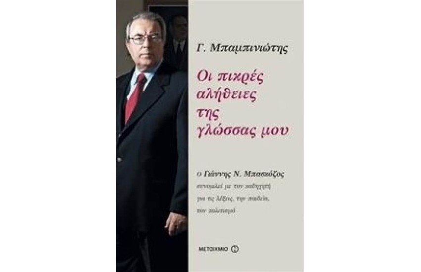 ΟΙ ΠΙΚΡΕΣ ΑΛΗΘΕΙΕΣ ΤΗΣ ΓΛΩΣΣΑΣ ΜΟΥ