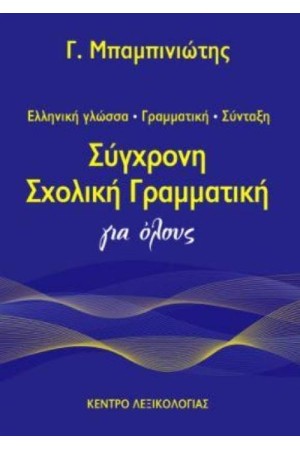 ΣΥΓΧΡΟΝΗ ΣΧΟΛΙΚΗ ΓΡΑΜΜΑΤΙΚΗ ΓΙΑ ΟΛΟΥΣ
