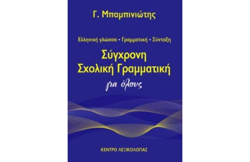 ΣΥΓΧΡΟΝΗ ΣΧΟΛΙΚΗ ΓΡΑΜΜΑΤΙΚΗ ΓΙΑ ΟΛΟΥΣ
