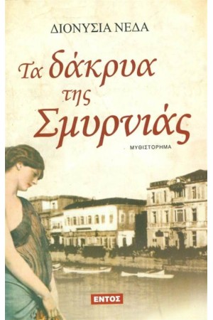ΤΑ ΔΑΚΡΥΑ ΤΗΣ ΣΜΥΡΝΙΑΣ ΤΑ ΔΑΚΡΥΑ ΤΗΣ ΣΜΥΡΝΙΑΣ