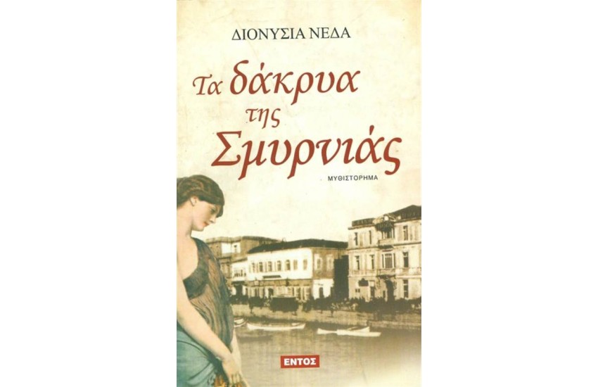 ΤΑ ΔΑΚΡΥΑ ΤΗΣ ΣΜΥΡΝΙΑΣ