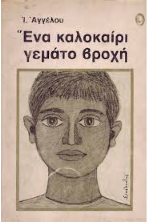 ΕΝΑ ΚΑΛΟΚΑΙΡΙ ΓΕΜΑΤΟ ΒΡΟΧΗ
