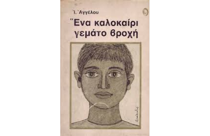 ΕΝΑ ΚΑΛΟΚΑΙΡΙ ΓΕΜΑΤΟ ΒΡΟΧΗ