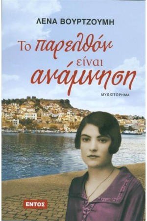 ΤΟ ΠΑΡΕΛΘΟΝ ΕΙΝΑΙ ΑΝΑΜΝΗΣΗ