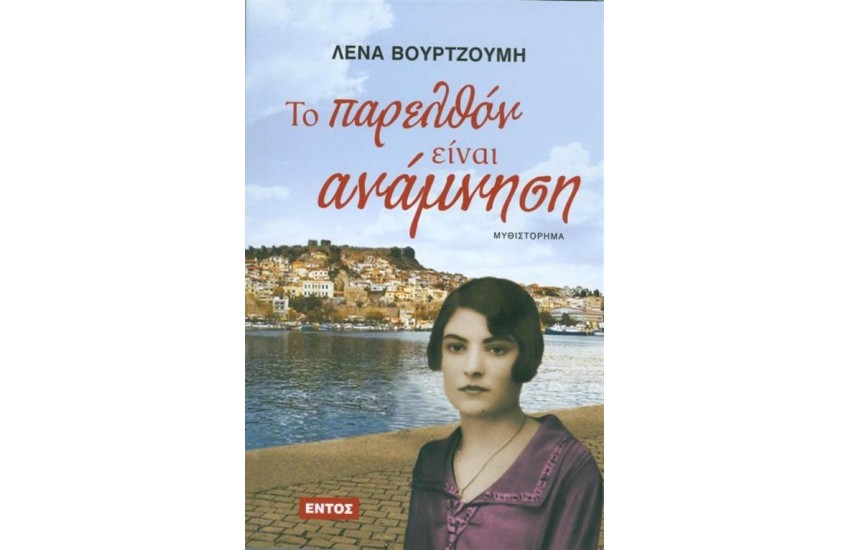 ΤΟ ΠΑΡΕΛΘΟΝ ΕΙΝΑΙ ΑΝΑΜΝΗΣΗ