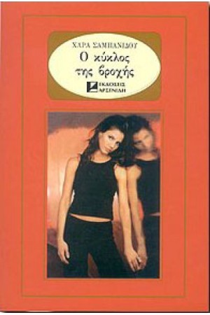Ο ΚΥΚΛΟΣ ΤΗΣ ΒΡΟΧΗΣ (ΑΔΕΤΟ)