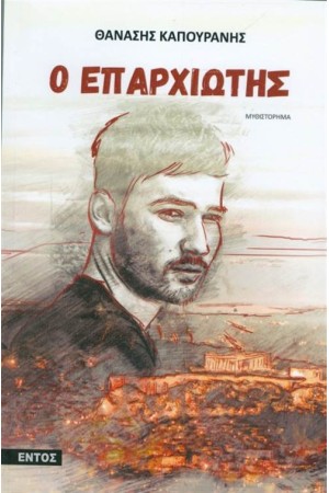 Ο ΕΠΑΡΧΙΩΤΗΣ
