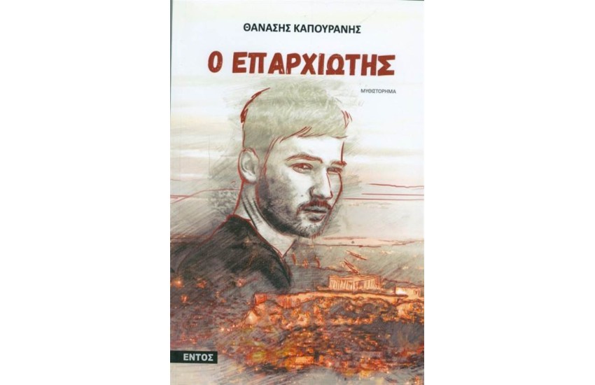 Ο ΕΠΑΡΧΙΩΤΗΣ