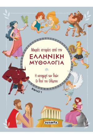 ΜΙΚΡΕΣ ΙΣΤΟΡΙΕΣ ΑΠΟ ΤΗΝ ΕΛΛΗΝΙΚΗ ΜΥΘΟΛΟΓΙΑ