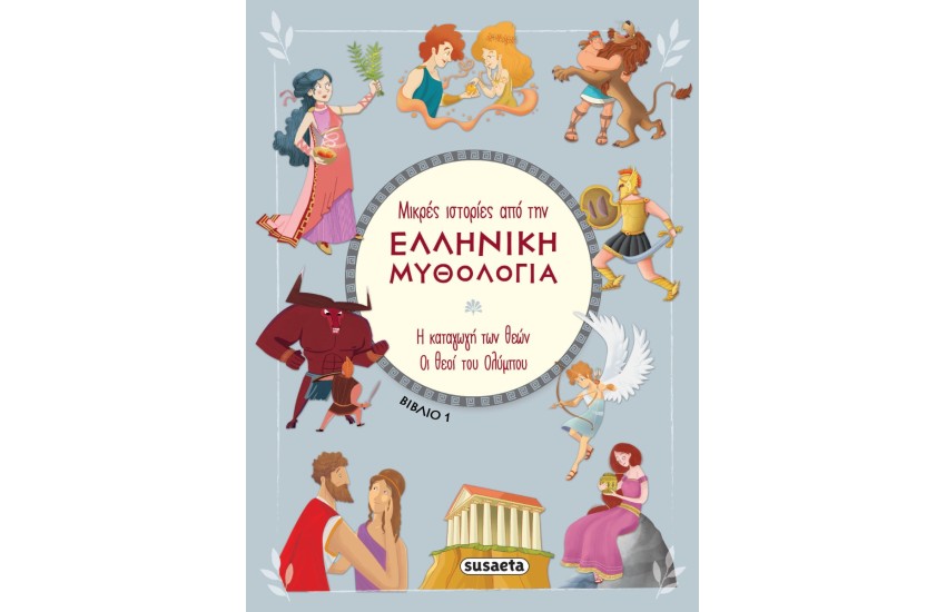 ΜΙΚΡΕΣ ΙΣΤΟΡΙΕΣ ΑΠΟ ΤΗΝ ΕΛΛΗΝΙΚΗ ΜΥΘΟΛΟΓΙΑ