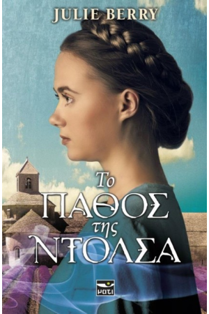 ΤΟ ΠΑΘΟΣ ΤΗΣ ΝΤΟΛΣΑ