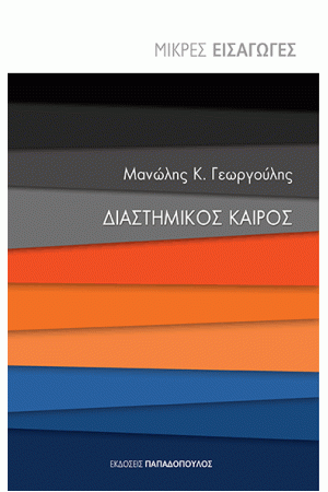 ΔΙΑΣΤΗΜΙΚΟΣ ΚΑΙΡΟΣ