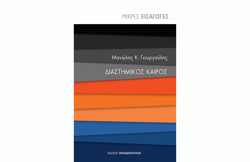 ΔΙΑΣΤΗΜΙΚΟΣ ΚΑΙΡΟΣ