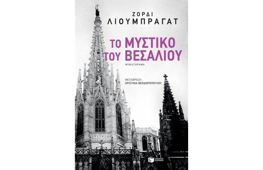 ΤΟ ΜΥΣΤΙΚΟ ΤΟΥ ΒΕΣΑΛΙΟΥ