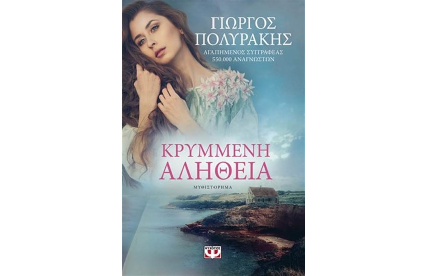 ΚΡΥΜΜΕΝΗ ΑΛΗΘΕΙΑ
