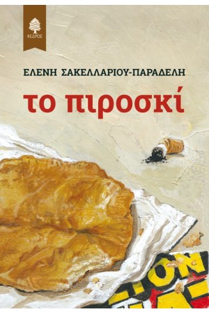 ΤΟ ΠΙΡΟΣΚΙ
