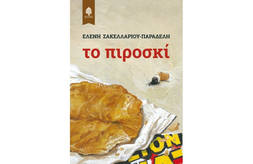 ΤΟ ΠΙΡΟΣΚΙ