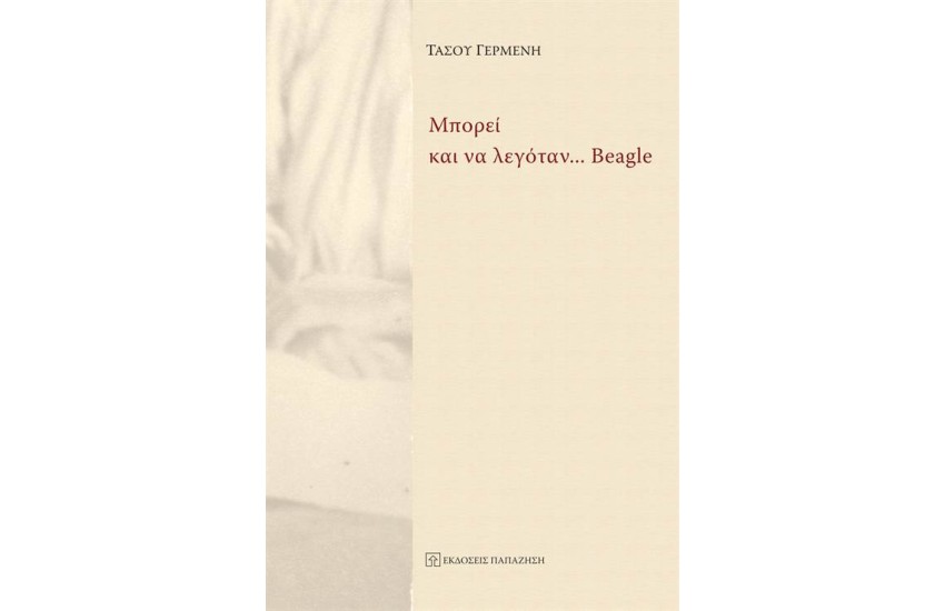 ΜΠΟΡΕΙ ΚΑΙ ΝΑ ΛΕΓΟΤΑΝ... BEAGLE