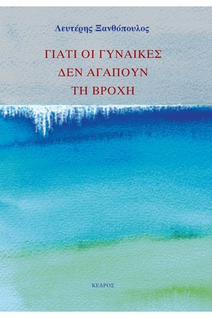 ΓΙΑΤΙ ΟΙ ΓΥΝΑΙΚΕΣ ΔΕΝ ΑΓΑΠΟΥΝ ΤΗ ΒΡΟΧΗ
