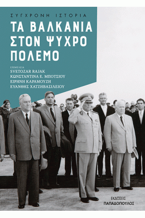 ΤΑ ΒΑΛΚΑΝΙΑ ΣΤΟΝ ΨΥΧΡΟ ΠΟΛΕΜΟ